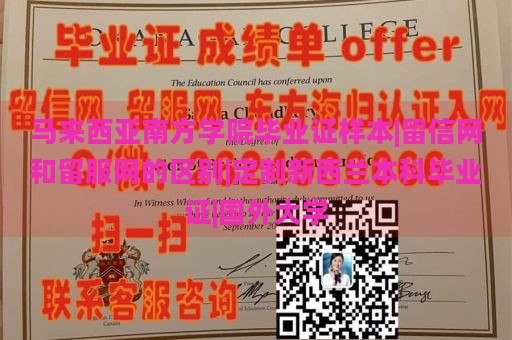 马来西亚南方学院毕业证样本|留信网和留服网的区别|定制新西兰本科毕业证|国外大学