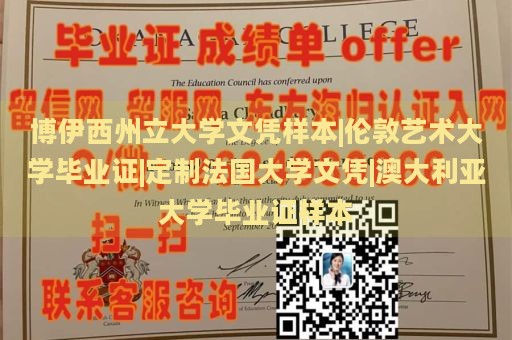 博伊西州立大学文凭样本|伦敦艺术大学毕业证|定制法国大学文凭|澳大利亚大学毕业证样本