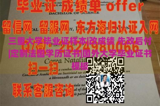 三重大学毕业证样本|成绩提升，先试后付|定制法国学历证书|国外大学毕业证书模板