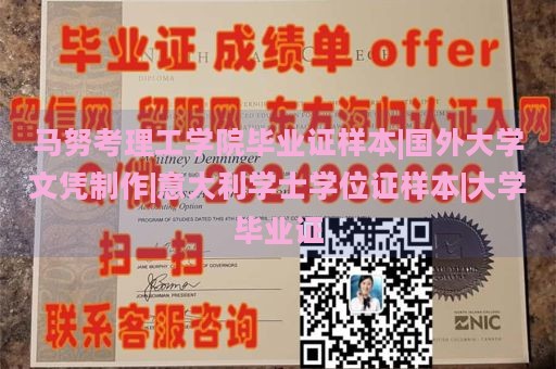 马努考理工学院毕业证样本|国外大学文凭制作|意大利学士学位证样本|大学毕业证