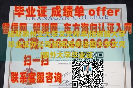 扬斯敦州立大学文凭样本|伯明翰大学毕业证办公司官网|定制法国大学文凭|国外大学毕业证