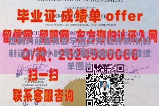 定制玛丽亚教会学院文凭|证件制作|仿制证件24小时专业制作|国外大学成绩单图片