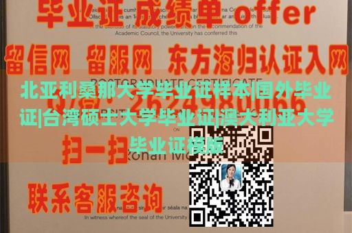 北亚利桑那大学毕业证样本|国外毕业证|台湾硕士大学毕业证|澳大利亚大学毕业证模版