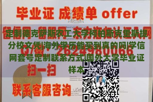 定制德克萨斯农工大学柯柏斯克里斯提分校文凭|海外学历能买到真的吗|学信网套号定制联系方式|国外大学毕业证样本