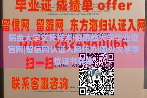 瑞金大学文凭样本|伯明翰大学毕业证官网|留信网认证入网代办|国外大学学位证书样本