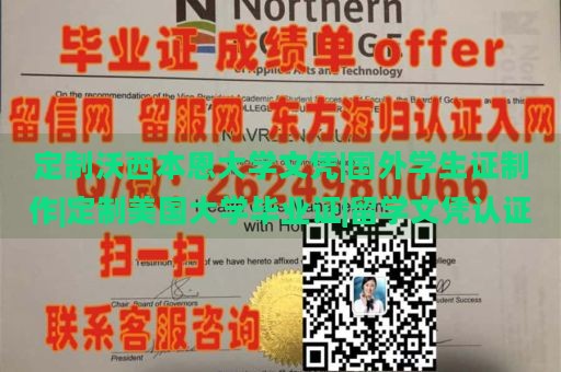 定制沃西本恩大学文凭|国外学生证制作|定制美国大学毕业证|留学文凭认证