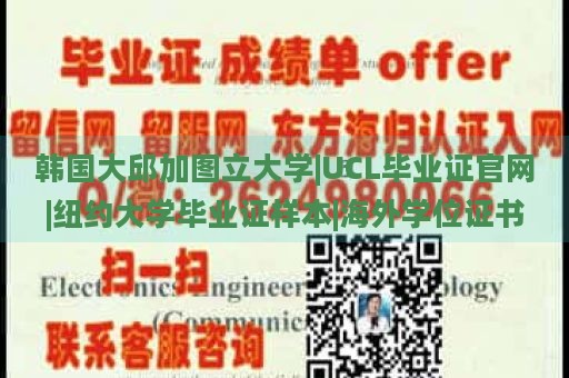 韩国大邱加图立大学|UCL毕业证官网|纽约大学毕业证样本|海外学位证书