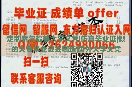 定制索尔福德大学文凭|仿真毕业证|假的大专毕业证去哪造|国外大学文凭