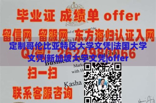 定制哥伦比亚特区大学文凭|法国大学文凭|新加坡大学文凭|offer