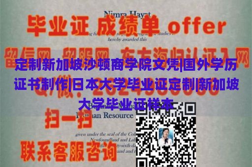 定制新加坡沙顿商学院文凭|国外学历证书制作|日本大学毕业证定制|新加坡大学毕业证样本