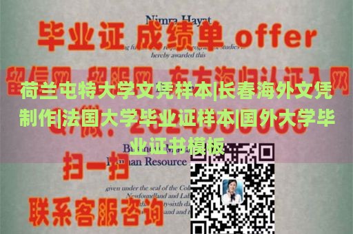 荷兰屯特大学文凭样本|长春海外文凭制作|法国大学毕业证样本|国外大学毕业证书模板