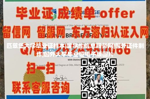 匹兹堡大学毕业证样本|留学生信息服务网|国外证件制作|国外大学毕业证电子版图片