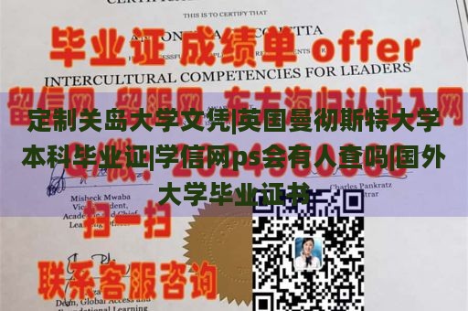 定制关岛大学文凭|英国曼彻斯特大学本科毕业证|学信网ps会有人查吗|国外大学毕业证书