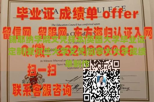 锡耶纳学院文凭样本|英国大学毕业证定制|爱尔兰大学文凭|加拿大大学成绩单制作