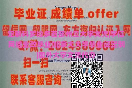 定制科罗拉多西部州立大学文凭|学信网结业改毕业|加拿大大学毕业证定制|国外大学文凭代办