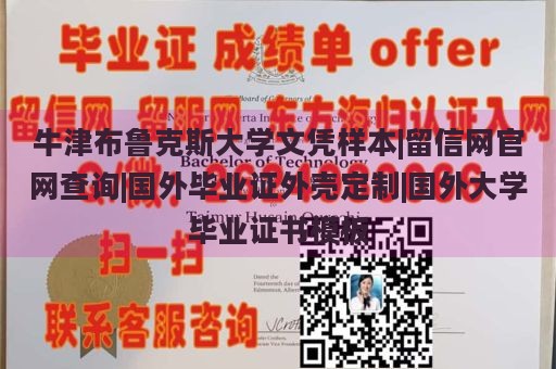 牛津布鲁克斯大学文凭样本|留信网官网查询|国外毕业证外壳定制|国外大学毕业证书模板