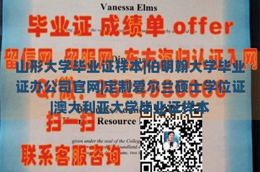 山形大学毕业证样本|伯明翰大学毕业证办公司官网|定制爱尔兰硕士学位证|澳大利亚大学毕业证样本