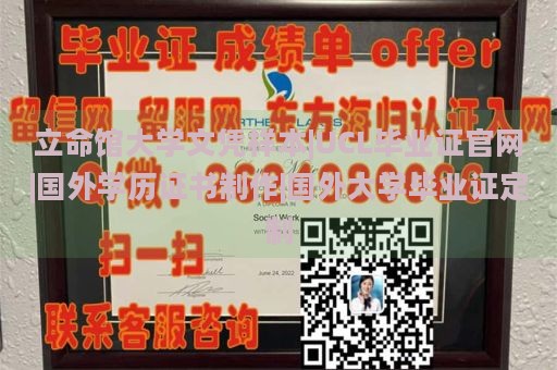 立命馆大学文凭样本|UCL毕业证官网|国外学历证书制作|国外大学毕业证定制