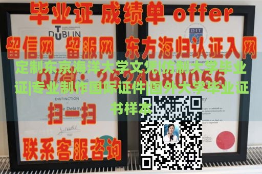 定制东京海洋大学文凭|仿制大学毕业证|专业制作国际证件|国外大学毕业证书样本