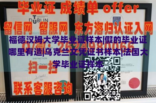 福德汉姆大学毕业证样本|假的毕业证哪里有造|乌克兰文凭证书样本|法国大学毕业证样本