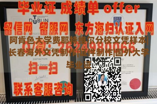 阿肯色大学费耶特维尔分校文凭样本|长春海外文凭制作|证件制作|国外大学毕业证