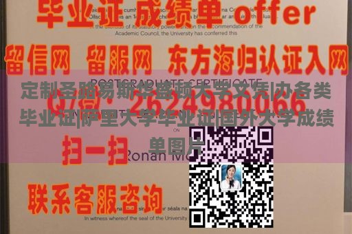 定制圣路易斯华盛顿大学文凭|办理各类毕业证|萨里大学毕业证|国外大学成绩单图片