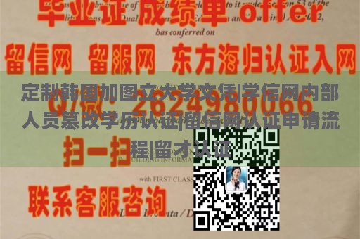 定制韩国加图立大学文凭|学信网内部人员篡改学历认证|留信网认证申请流程|留才认证