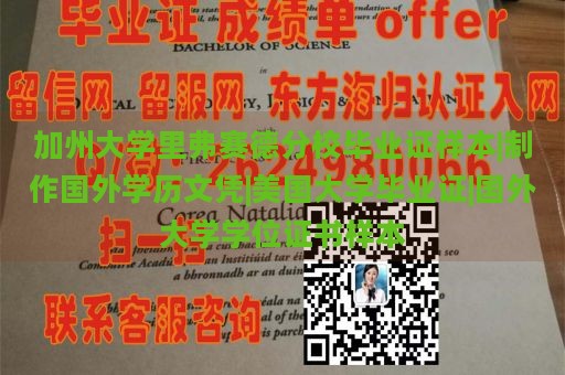 加州大学里弗赛德分校毕业证样本 | 定制海外学历证书 | 美国大学毕业证书 | 国际大学学位证书示例