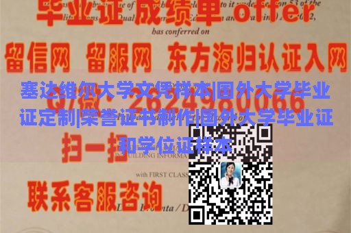 塞达维尔大学文凭样本|国外大学毕业证定制|荣誉证书制作|国外大学毕业证和学位证样本