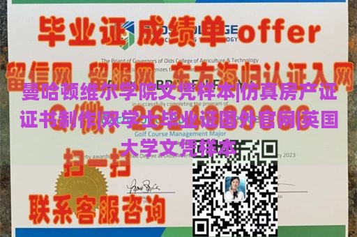 曼哈顿维尔学院文凭样本|仿真房产证证书制作|双学士毕业证国外官网|英国大学文凭样本