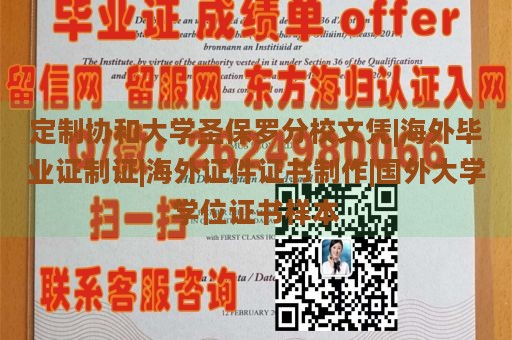 定制协和大学圣保罗分校文凭|海外毕业证制证|海外证件证书制作|国外大学学位证书样本