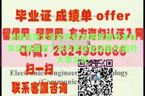 法国尼斯大学文凭样本|购买国外本科学历|英国诺丁汉大学毕业证图片|国外大学文凭