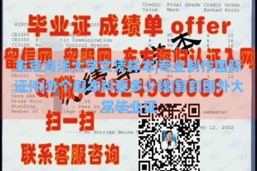 东京海洋大学文凭样本|专业制作国际证件|办个假本科要多少钱|复刻国外大学毕业证