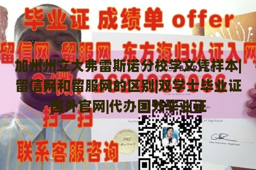 加州州立大弗雷斯诺分校学文凭样本|留信网和留服网的区别|双学士毕业证国外官网|代办国外毕业证