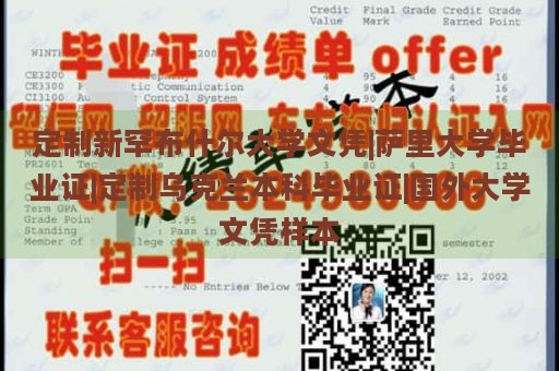 定制新罕布什尔大学文凭|萨里大学毕业证|定制乌克兰本科毕业证|国外大学文凭样本