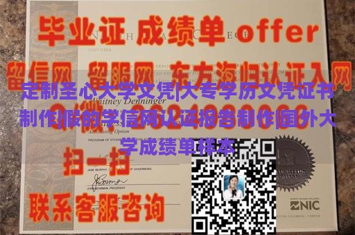 定制圣心大学文凭|大专学历文凭证书制作|假的学信网认证报告制作|国外大学成绩单样本