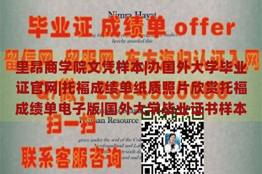 里昂商学院文凭样本展示 | 办理国外大学毕业证官网 | 欣赏托福成绩单纸质照片与电子版