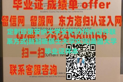 定制印第安纳大学文凭|办仿的证件联系方式|新加坡硕士大学文凭|美国大学毕业证样本