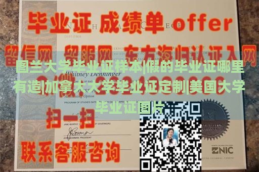 图兰大学毕业证样本|假的毕业证哪里有造|加拿大大学毕业证定制|美国大学毕业证图片