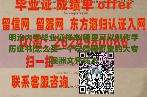 明治大学毕业证样本|哪里可以制作学历证书|怎么买一个学信网可查的大专|澳洲文凭样本