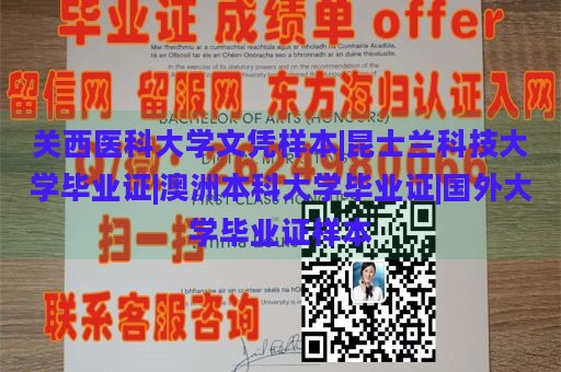 关西医科大学文凭样本|昆士兰科技大学毕业证|澳洲本科大学毕业证|国外大学毕业证样本