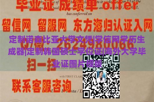 定制诺森比亚大学文凭|学信网学历生成器|定制韩国硕士学位证|海外大学毕业证图片模版