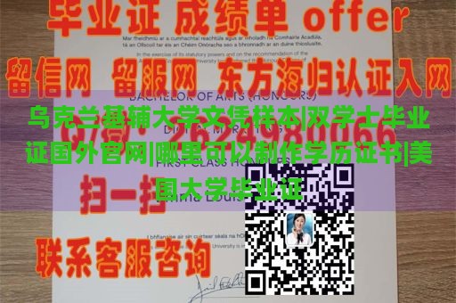 乌克兰基辅大学文凭样本|双学士毕业证国外官网|哪里可以制作学历证书|美国大学毕业证