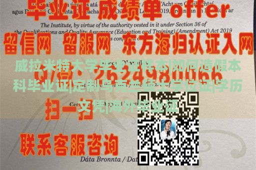 威拉米特大学毕业证样本|伪造本科毕业证|定制乌克兰硕士学位证|学历证书|海外学历证明