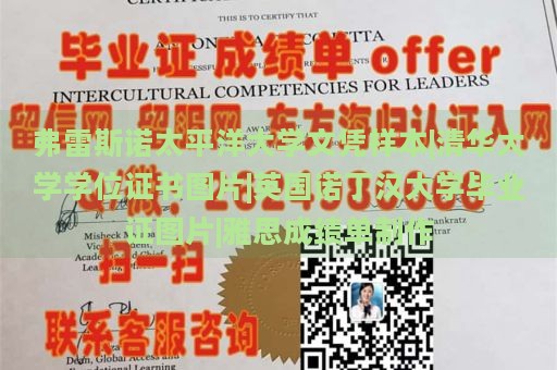 弗雷斯诺太平洋大学文凭样本|清华大学学位证书图片|英国诺丁汉大学毕业证图片|雅思成绩单制作