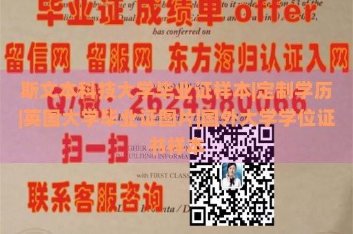 斯文本科技大学毕业证样本|定制学历|英国大学毕业证图片|国外大学学位证书样本