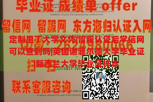 定制里丁大学文凭|留服认证后学信网可以查到吗|英国谢菲尔德大学毕业证|新西兰大学毕业证样本