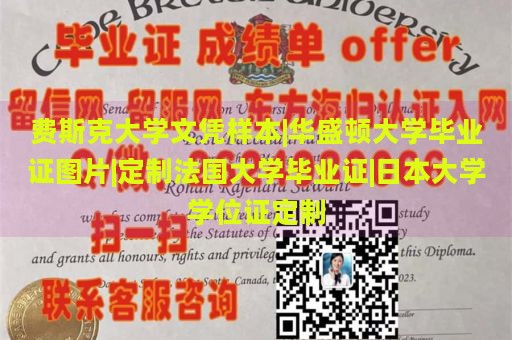 费斯克大学文凭样本|华盛顿大学毕业证图片|定制法国大学毕业证|日本大学学位证定制