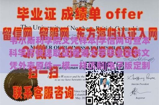 韦尔斯利学院文凭样本|学信网可查本科学历快速取证|香港大学毕业证书文凭外壳原件一模一样仿制|电子版定制