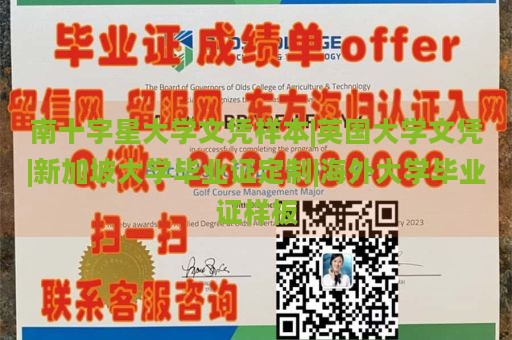 南十字星大学文凭样本|英国大学文凭|新加坡大学毕业证定制|海外大学毕业证样板